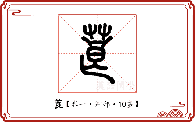 莨 莨