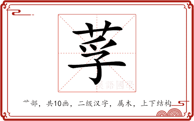 莩 莩