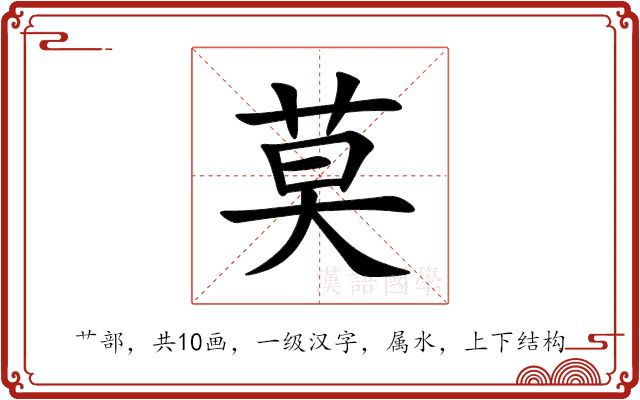莫 莫