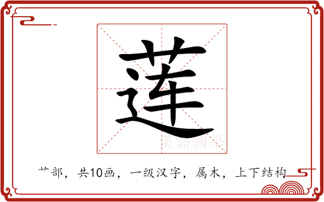 莲 莲