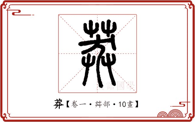 莽 莽