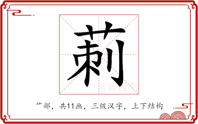 莿 莿