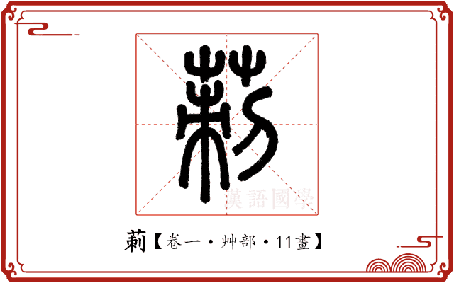 莿 莿