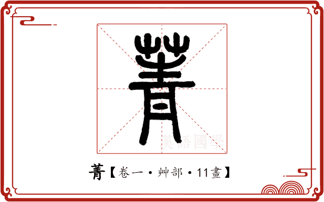 菁 菁