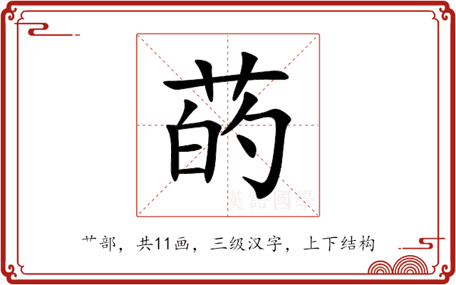 菂 菂