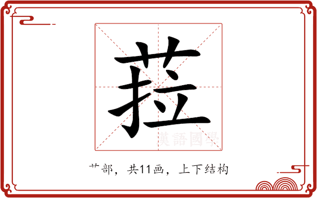 菈 菈