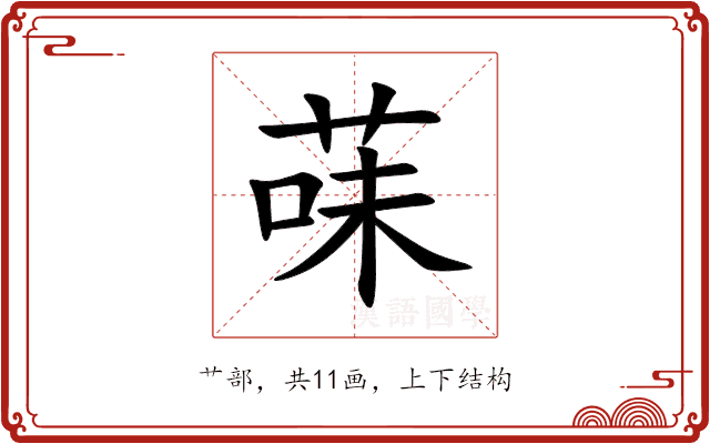菋 菋