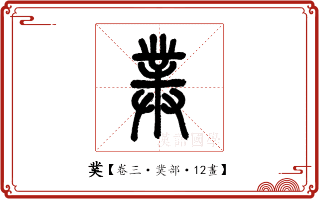 菐 菐
