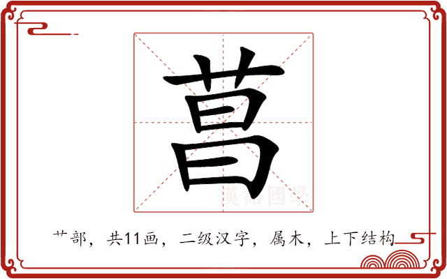 菖 菖