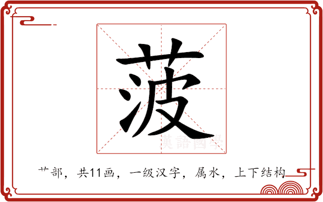菠 菠