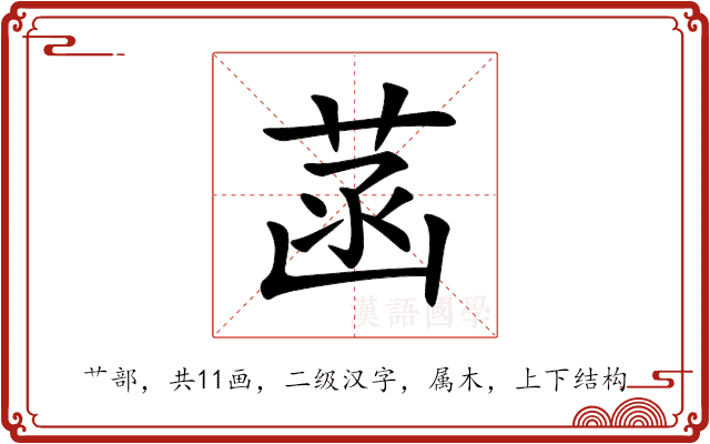 菡 菡