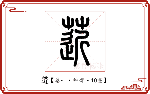 菦 菦
