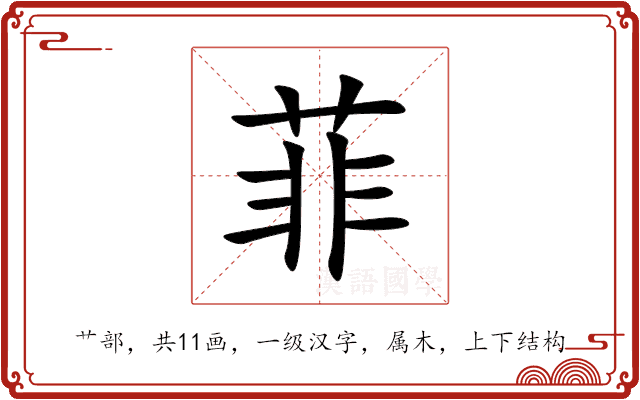 菲 菲