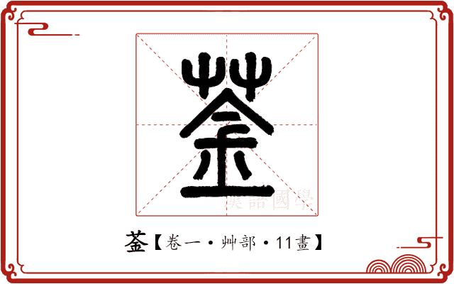 菳 菳