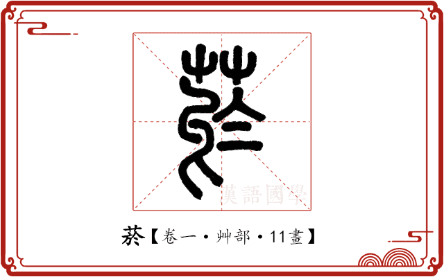 菸 菸