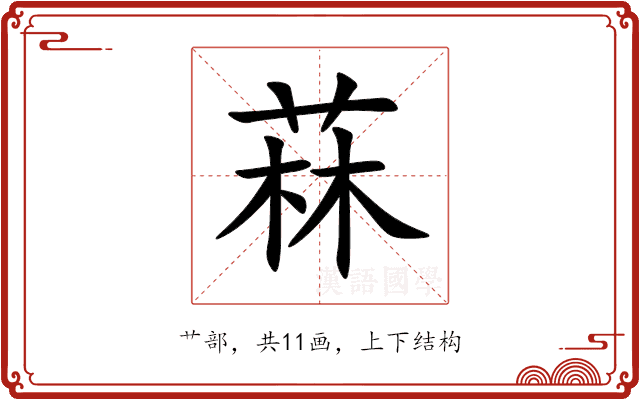 菻 菻