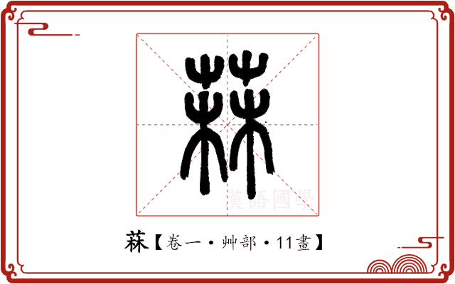 菻 菻