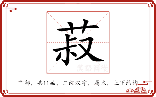 菽 菽