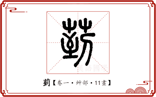 菿 菿