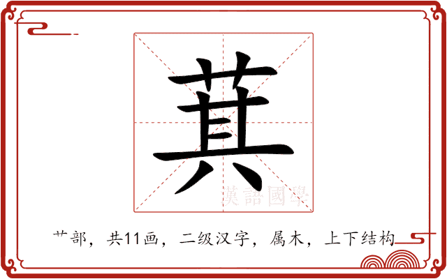 萁 萁