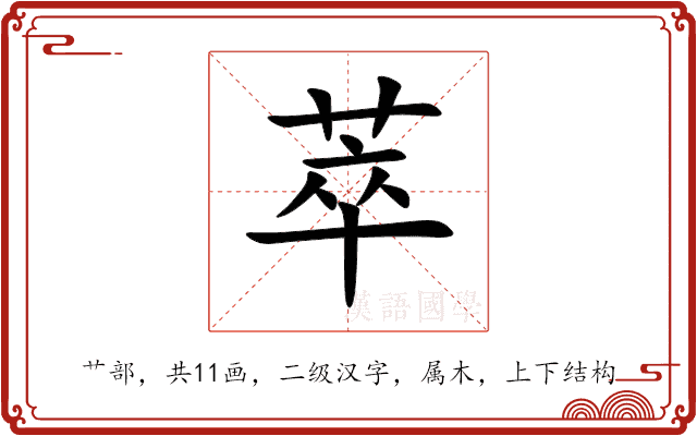 萃 萃