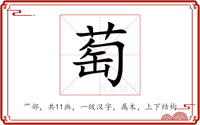 萄 萄