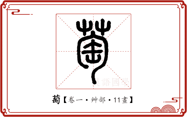 萄 萄