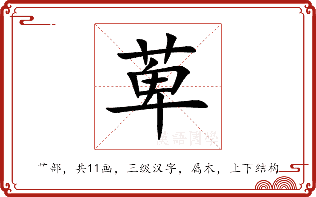 萆 萆
