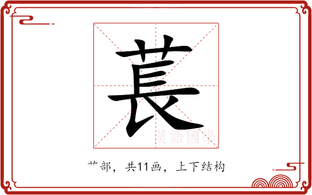 萇 萇
