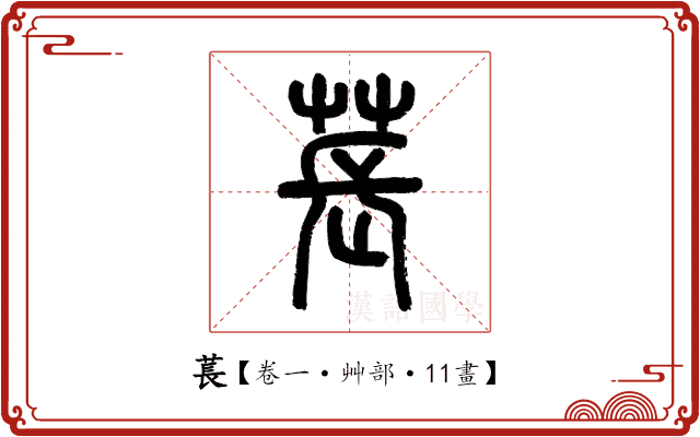 萇 萇