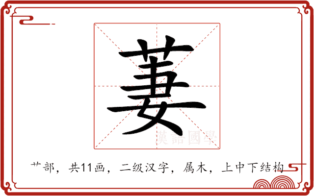 萋 萋