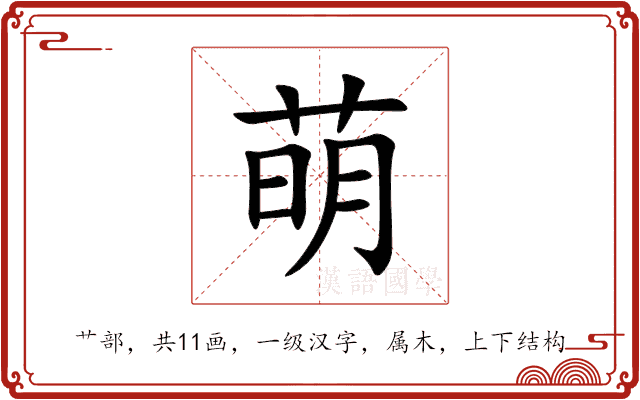 萌 萌