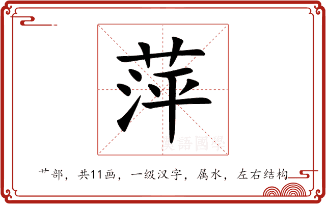 萍 萍