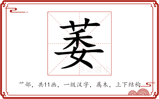 萎 萎