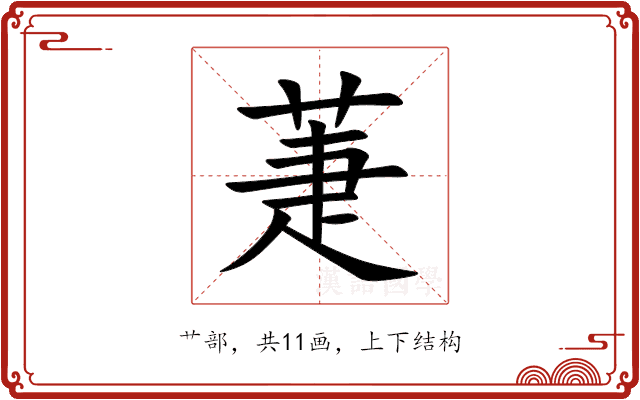 萐 萐