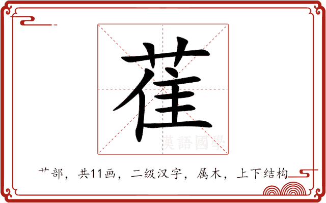 萑 萑