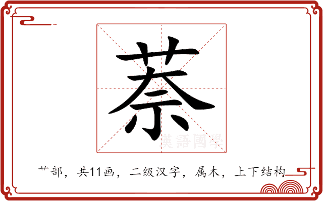 萘 萘