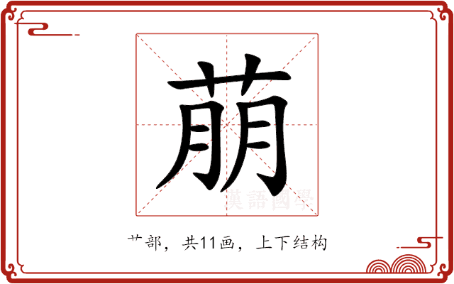 萠 萠