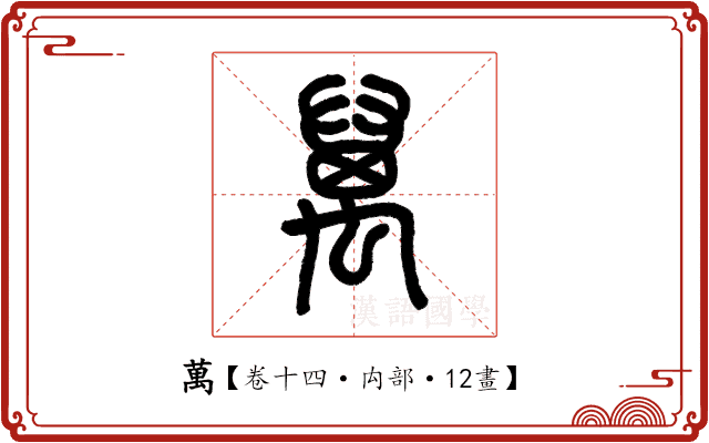 萬 萬