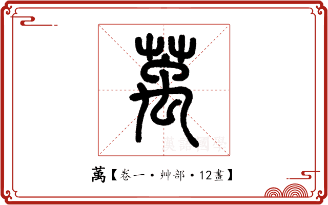 萭 萭