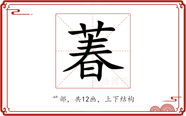 萶 萶