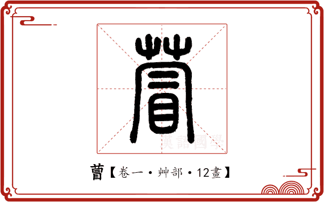 萺 萺