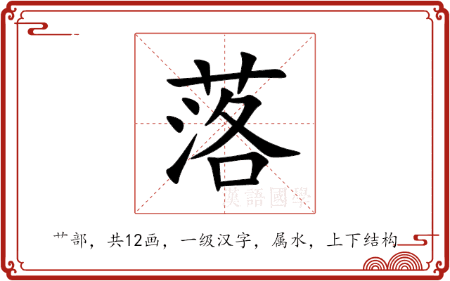 落 落