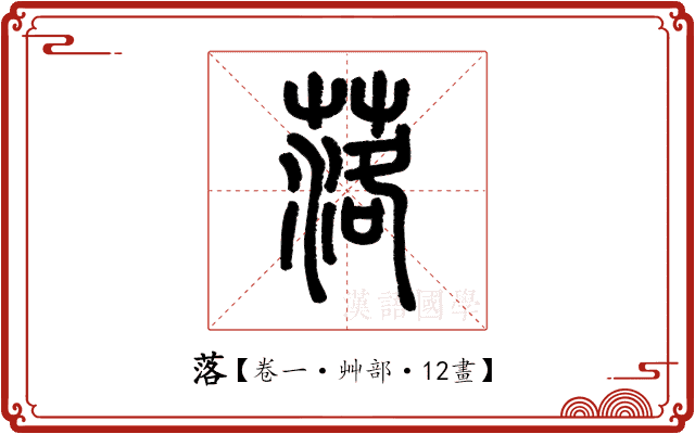 落 落