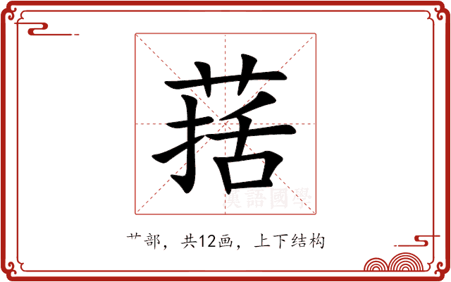 葀 葀