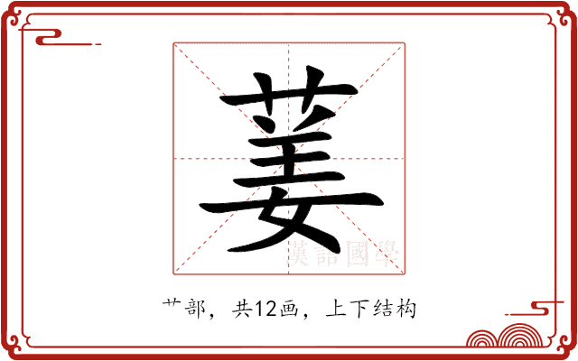 葁 葁