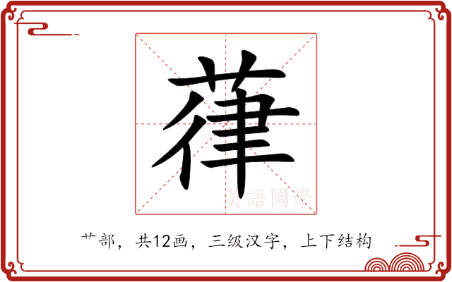 葎 葎