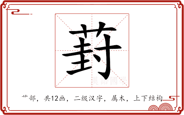 葑 葑