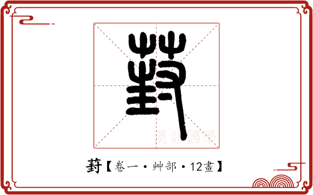葑 葑