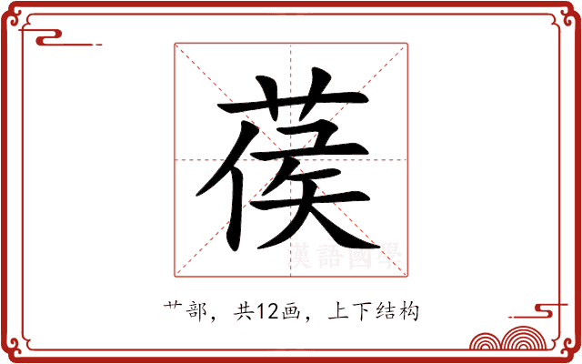 葔 葔